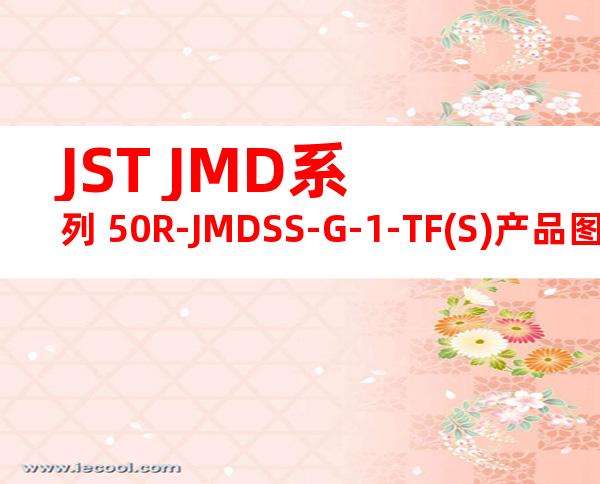 JST JMD系列 50R-JMDSS-G-1-TF(S)产品图纸